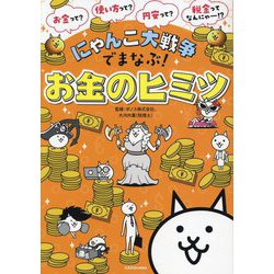 にゃんこ大戦争でまなぶ!お金のヒミツ [単行本]