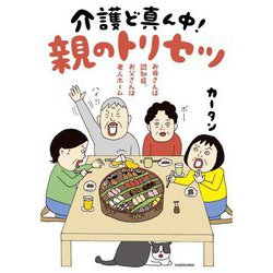 お母さんは認知症、お父さんは老人ホーム 介護ど真ん中!親のトリセツ [単行本]