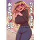 バツイチで泣き虫なおとなりさん 改<2> [単行本]