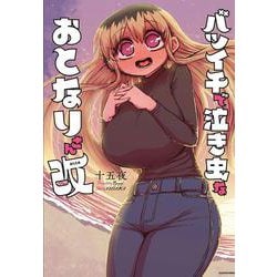 バツイチで泣き虫なおとなりさん 改<2> [単行本]