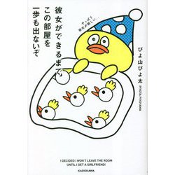 彼女ができるまでこの部屋を一歩も出ないぞ [単行本]