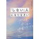 「しない」人になりなさい―大丈夫。そんなに頑張らなくても [単行本]