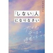 「しない」人になりなさい―大丈夫。そんなに頑張らなくても [単行本]