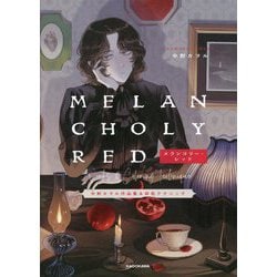メランコリー・レッド―中野カヲル作品集&彩色テクニック [単行本]