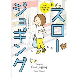 運動ざせつ女子が行き着いた 1分スロージョギング [単行本]