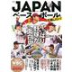 JAPANベースボールを応援したい!(TJMOOK) [ムックその他]
