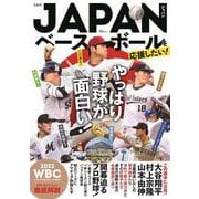 JAPANベースボールを応援したい!(TJMOOK) [ムックその他]