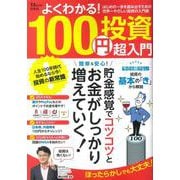 よくわかる! 100円投資 超入門(TJMOOK) [ムックその他]