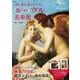 見る、読む、感じるアート ルーヴル美術館(TJMOOK) [ムックその他]