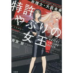 ヨドバシ.com - 特許やぶりの女王―弁理士・大鳳未来(宝島社文庫) [文庫