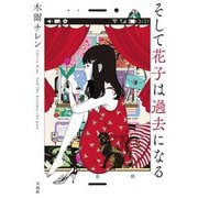 そして花子は過去になる(宝島社文庫) [文庫]