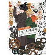 君のいたずらが僕の世界を変える―食べもの探偵トモアキの事件簿(宝島社文庫) [文庫]