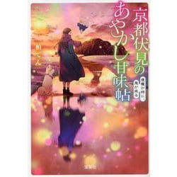 京都伏見のあやかし甘味帖―逢魔が時に、鬼が来る(宝島社文庫) [文庫]