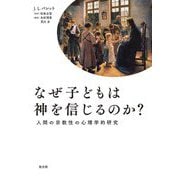 なぜ子どもは神を信じるのか?―人間の宗教性の心理学的研究 [単行本]
