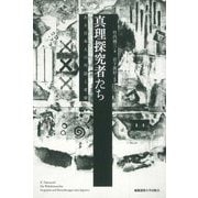 真理探究者たち―ある日本人の対話と省察 [単行本]