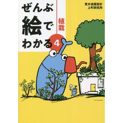 ぜんぶ絵でわかる〈4〉植栽 [単行本]