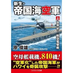 新生・帝国海空軍〈上〉世界初!航空電撃戦(コスミック文庫) [文庫]