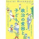 社会運動〈No.449 2023.1〉政治の貧困と子ども [単行本]
