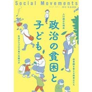 社会運動〈No.449 2023.1〉政治の貧困と子ども [単行本]