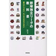 野球独立リーグの教科書 [単行本]