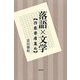 落語×文学―作家寄席集め [単行本]