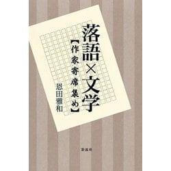 落語×文学―作家寄席集め [単行本]