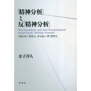 「精神分析」と反「精神分析」―フロイト・ラカン、ドゥルーズ・ガタリ [単行本]