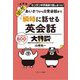 あいさつから日常会話まで瞬時に話せる英会話大特訓 [単行本]