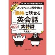 あいさつから日常会話まで瞬時に話せる英会話大特訓 [単行本]