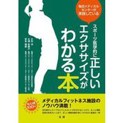 スポーツ医学的に正しいエクササイズがわかる本―亀田メディカルセンターが実践している [単行本]