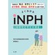 よくわかるiNPH(特発性正常圧水頭症) [単行本]