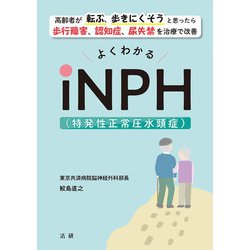 よくわかるiNPH(特発性正常圧水頭症) [単行本]