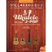 ウクレレ/大人のJ-ポップ （改訂版）模範演奏CD付～ウクレレ1本で奏でる極上の名曲 [単行本]