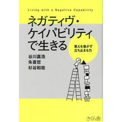 ネガティヴ・ケイパビリティで生きる―答えを急がず立ち止まる力 [単行本]