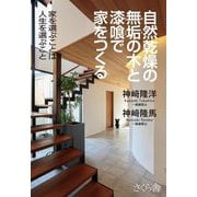 自然乾燥の無垢の木と漆喰で家をつくる―家を選ぶことは人生を選ぶこと [単行本]