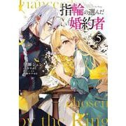 指輪の選んだ婚約者　５<5>(フロース　コミック) [コミック]