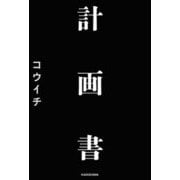 計画書 [単行本]