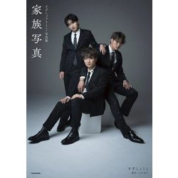 すずしょうと1st写真集 家族写真 [単行本]
