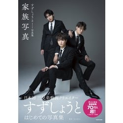 ヨドバシ.com - すずしょうと1st写真集 家族写真 [単行本] 通販【全品無料配達】