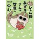 とっても!!!!シャム猫あずきさんは世界の中心 [単行本]
