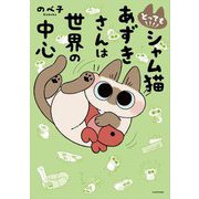 とっても!!!!シャム猫あずきさんは世界の中心 [単行本]