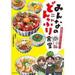 全国の農家さんがおすすめ!みんなのどんぶり食堂 [単行本]