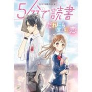 5分で読書―だれにも言えない恋(カドカワ読書タイム) [単行本]