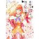 恋唄う蝶は四つ花に舞う　４<4>(フロース　コミック) [コミック]