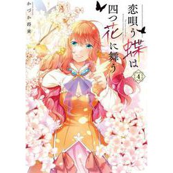 恋唄う蝶は四つ花に舞う　４<4>(フロース　コミック) [コミック]