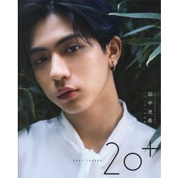 SUPER★DRAGON田中洸希ファースト写真集 20+ [単行本]