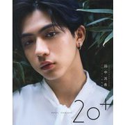 SUPER★DRAGON田中洸希ファースト写真集 20+ [単行本]