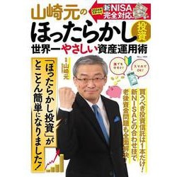 山崎元のほったらかし投資 世界一やさしい資産運用術(TJMOOK) [ムックその他]