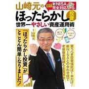 山崎元のほったらかし投資 世界一やさしい資産運用術(TJMOOK) [ムックその他]