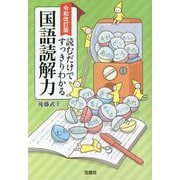 令和改訂版 読むだけですっきりわかる国語読解力(宝島SUGOI文庫) [文庫]